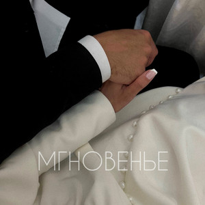 Мгновенье