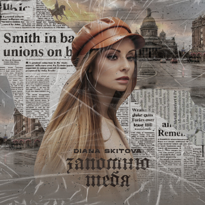 Запомню тебя