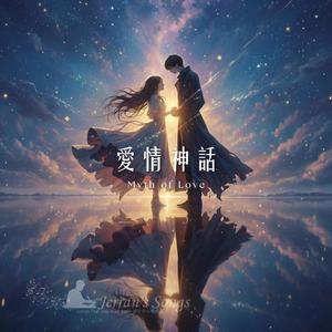 【Myth of Love（愛情神話）】｜一首寫給「仍相信愛」的人的歌｜城市詩意
