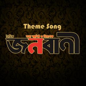 Doinik Janobani Theme Song (feat. Saiful Bari)