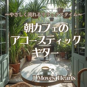 朝の余白に流れる音