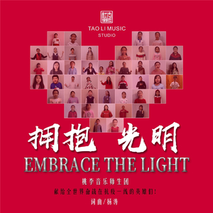 拥抱光明