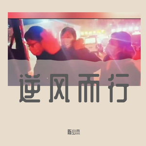 逆风而行（演唱陶磊）