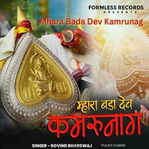 Mhara Bada Dev Kamrunag