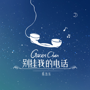《别挂我的电话》