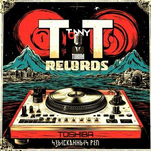 Изысканный реп