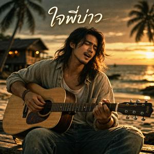 ใจพี่บ่าว