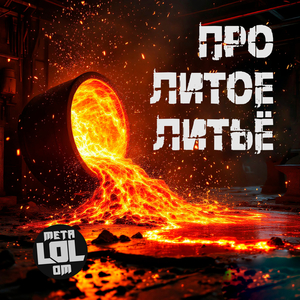 Про литое литьё