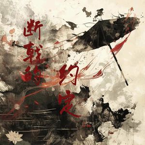 断戟的约定