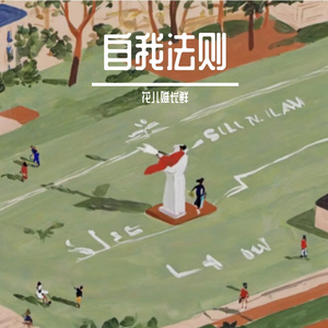 自我法则