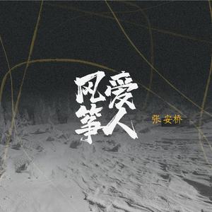 风筝爱人（acoutic version）
