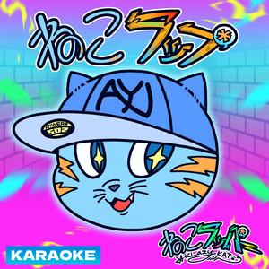 ねこラップ (カラオケ)