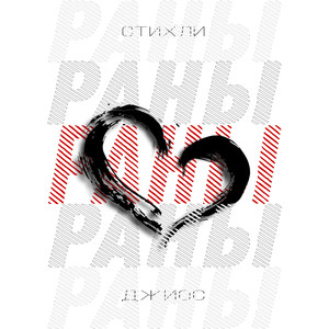 Раны