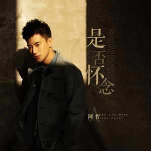 是否怀念（伴奏）