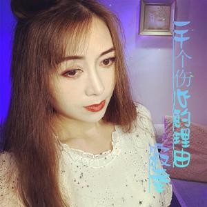 一千个伤心的理由（女和声版）