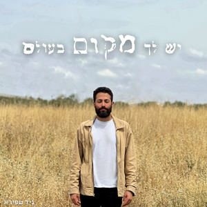 יש לך מקום בעולם