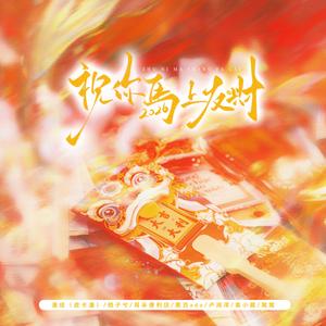 祝你马上发财（顺风顺水顺财神版）