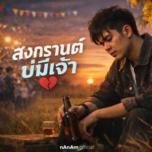 สงกรานต์บ่มีเจ้า