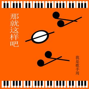 那就这样吧