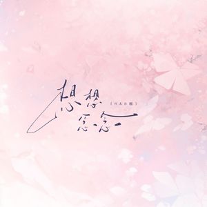 想想念念（R&B）