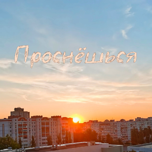 Проснёшься