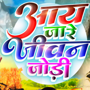 आय जा रे जीवन जोड़ी