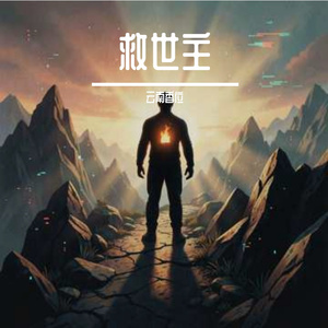 救世主