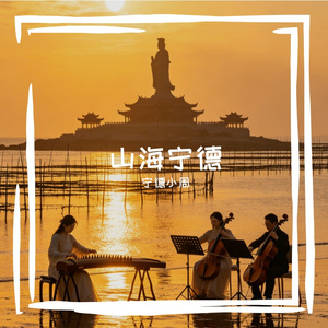 山海宁德