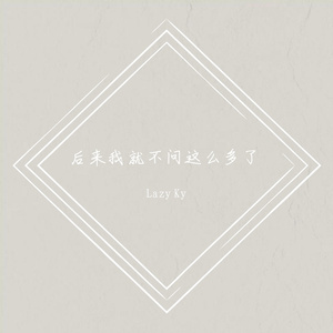 后来我就不问这么多了