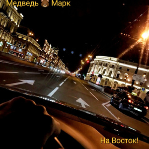На восток!