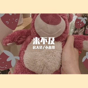 来不及（with小来哥）