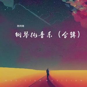 微风（钢琴纯音乐）