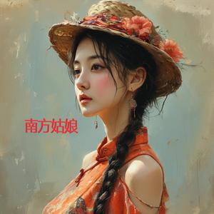 南方姑娘