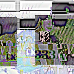 創造的暴走の歌