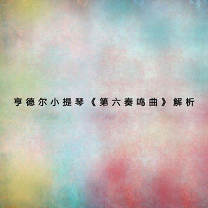 亨德尔小提琴《第六奏鸣曲》第一乐章