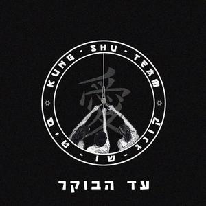 עד הבוקר (feat. עידו דהן, עמית ויצמן & כורם כחלון)
