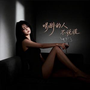 喝醉的人不说谎