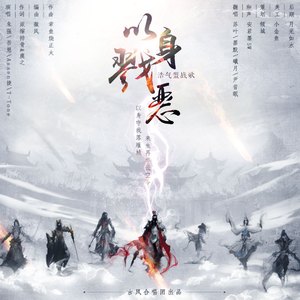 以身戮恶（Cover 朱强 / 吾恩 / Assen捷 / T-Tone）