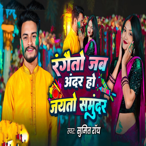 Rangaito Jab Andar Ho Jayito Samundar