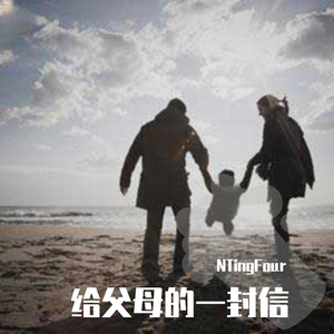 给父母的信