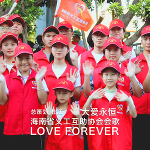 大爱永恒