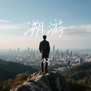 溯游