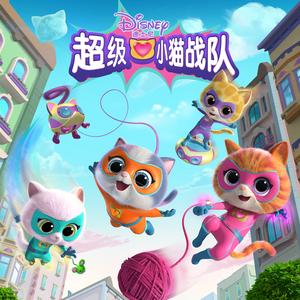 超级小猫战队