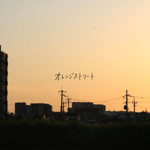 オレンジストリート