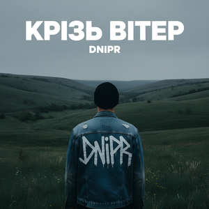 Крізь Вітер