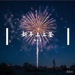 祝你新年发大财