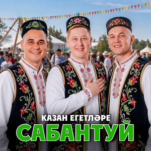 Сабантуй
