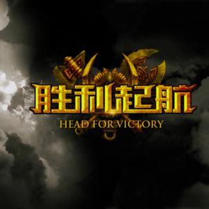 胜利起航【英雄联盟·天下英雄节目曲】