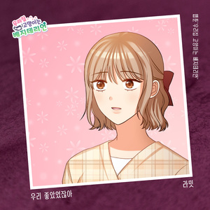 우리 좋았었잖아 (Inst.)