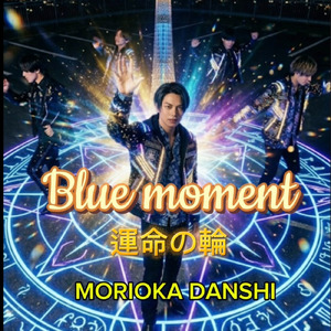 Blue moment～運命の輪～